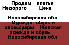 Продам 2 платья, Недорого!!!! › Цена ­ 500 - Новосибирская обл. Одежда, обувь и аксессуары » Женская одежда и обувь   . Новосибирская обл.